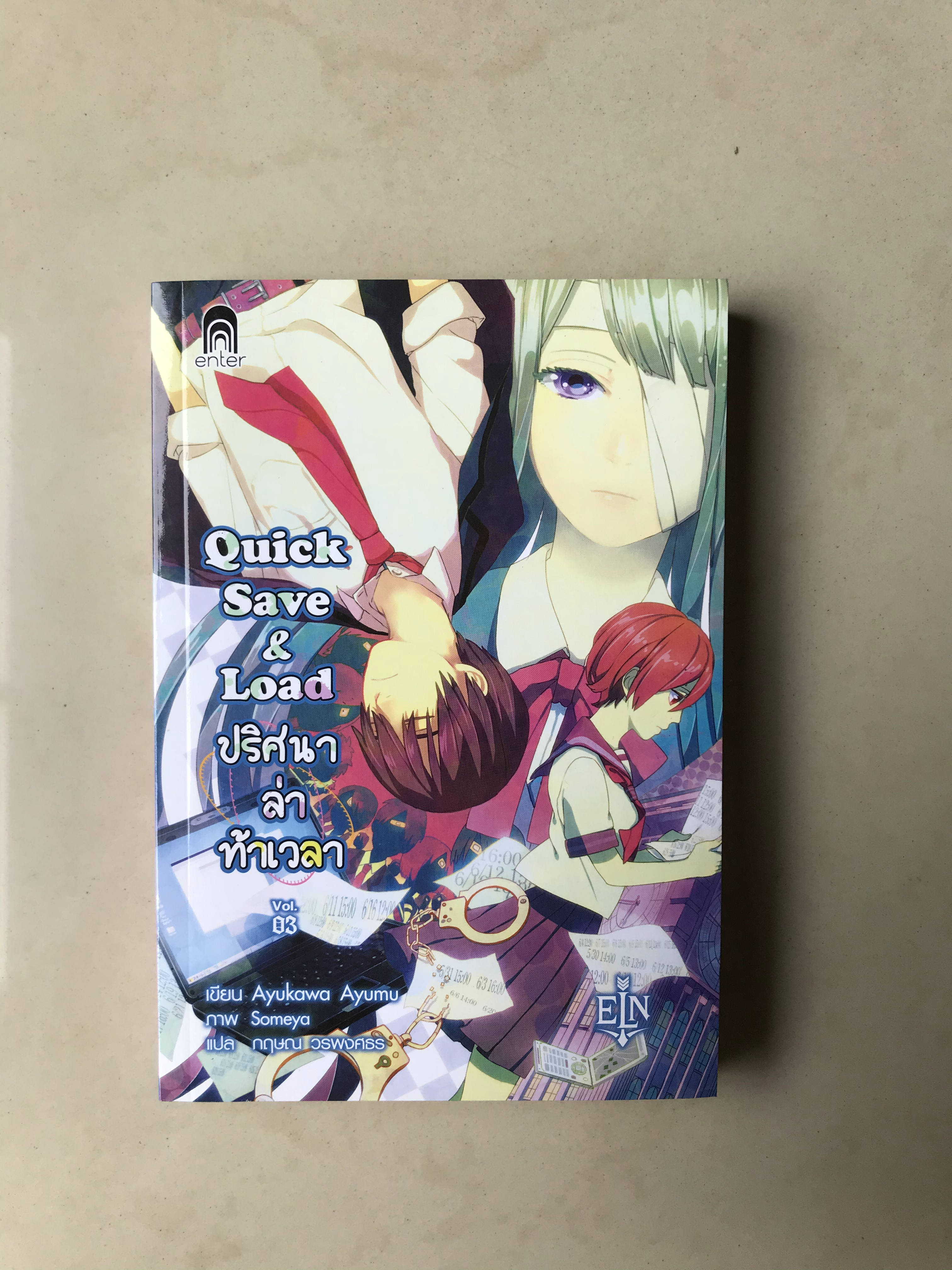 Quick save & Load ปริศนา ล่า ท้าเวลา เล่ม 1-3
