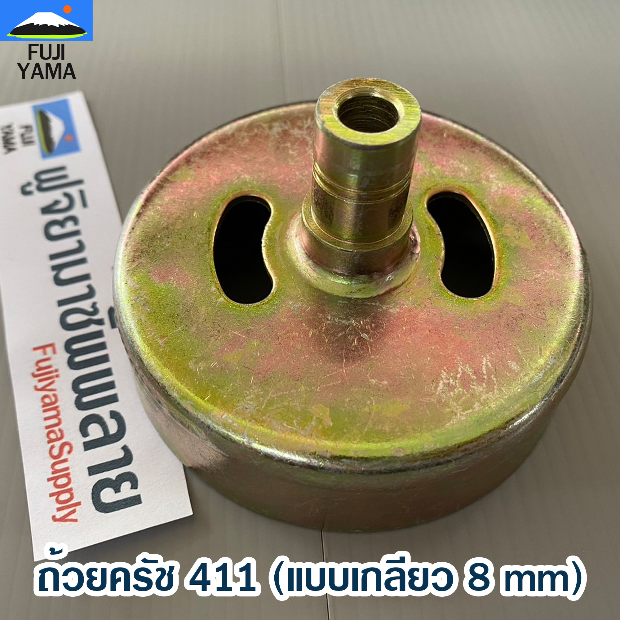 ถ้วยครัช 411 (แบบเกลียว 8 mm) ใช้กับเครื่องตัดหญ้า Makita & Robin 411