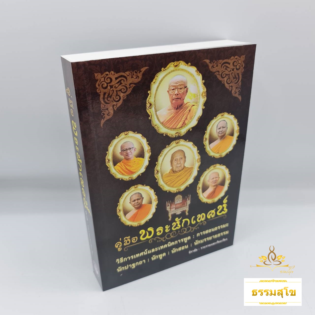 คู่มือพระนักเทศน์ : วิธีการเทศน์และเทคนิคการพูด-การสอนธรรมะ