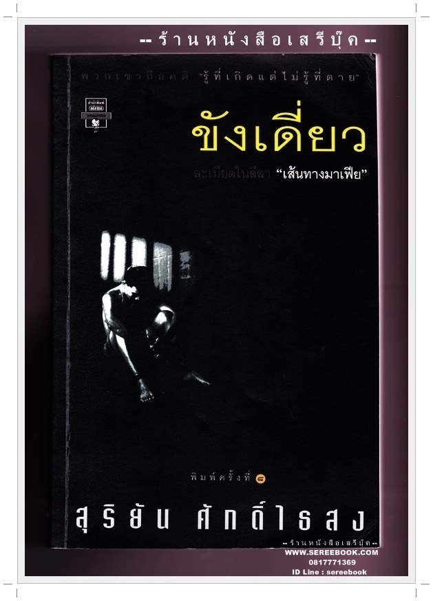 [ ❎ ---- Sold Out ---- ❎ ] [ จัดส่งแล้ว OB009591340TH - คุณบวรศักดิ์ ] ⚫ ขังเดี่ยว - สุริยัน ศักดิ์ไธสง 🔴 ปีที่พิมพ์ 2541 [ ฉบับพิมพ์ครั้งที่ 8 ]