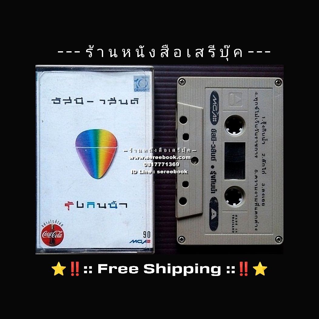 ⚫ อัสนี - วสันต์ อัลบั้ม รุ้งกินน้ำ 🔴 ปี 2536 🔴 GMM Grammy : Cassette Tape [ ทดสอบแล้ว - ฟังได้ทุกเพลง ] + ⭐ [ :: จัดส่งฟรี :: ] ⭐ ✓