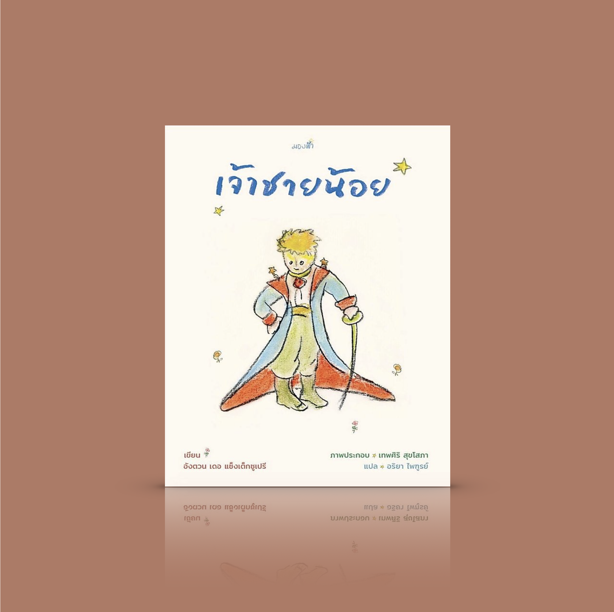 หนังสือ เจ้าชายน้อย [Le Petit Prince] ฉบับครบรอบ 75 ปี - ปกอ่อน สนพ.มองฟ้า