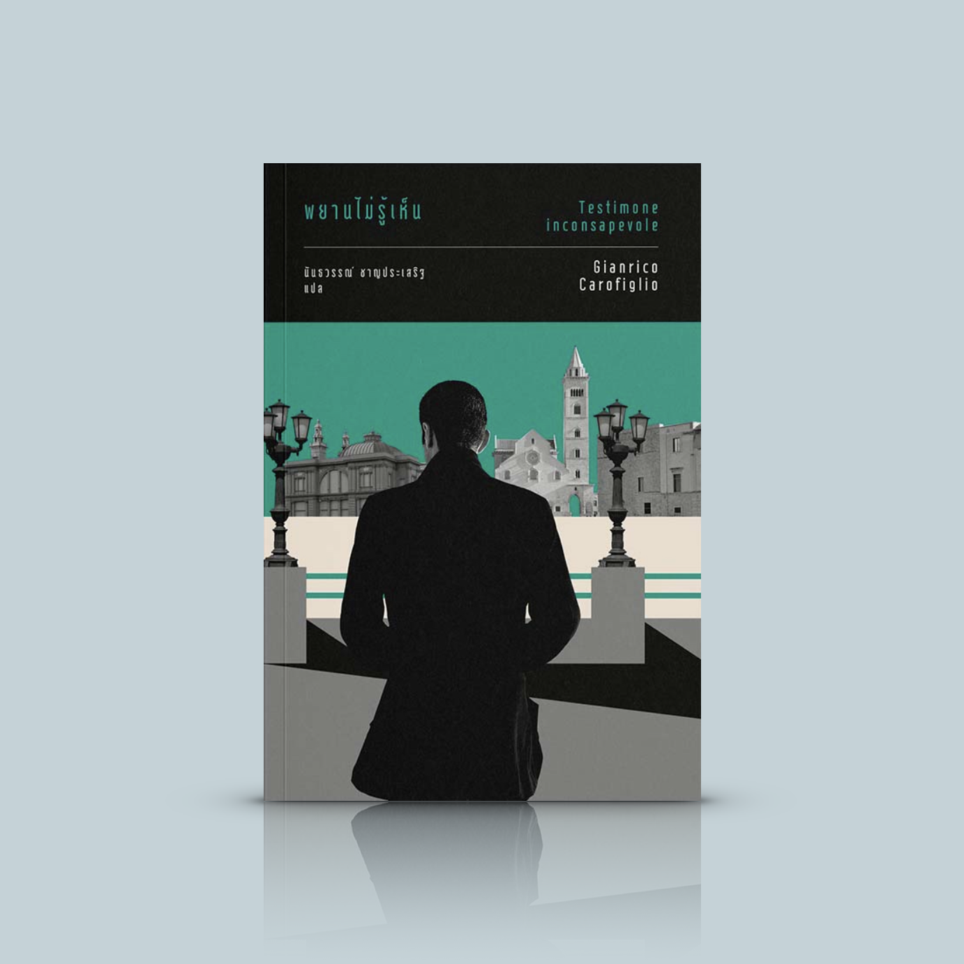 หนังสือ พยานไม่รู้เห็น -นิยายอิตาลี สืบสวนสอบสวนอารมณ์ดี อ่านสนุก แทรกเกร็ดความรู้เรื่องศาล