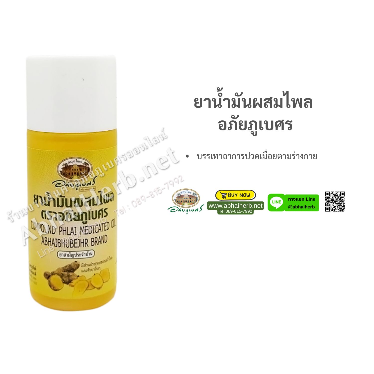 (ลด 10%) ยาน้ำมันผสมไพล อภัยภูเบศร