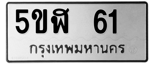ทะเบียนสวย 61 ขายทะเบียน 61 5ขฬ 61 (ผลรวม 19)