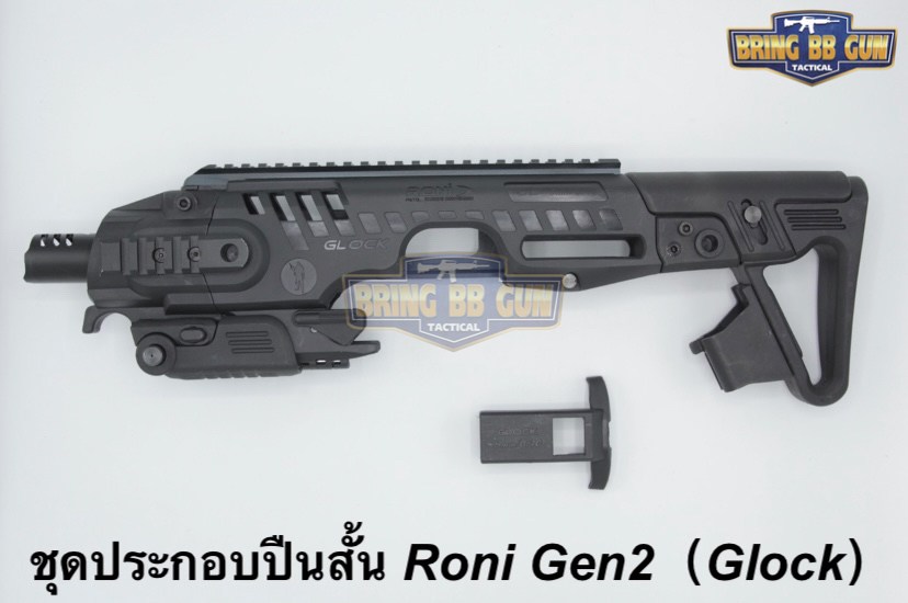 ชุดประกอบปืนสั้น Roni Gen 2 (Glock) สำหรับปืนGlock17/18/19/22/23/25/26/31/32 (Toy Version)