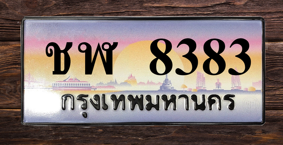 ทะเบียนสวย 8383 ขายทะเบียน 8383 ชฬ 8383