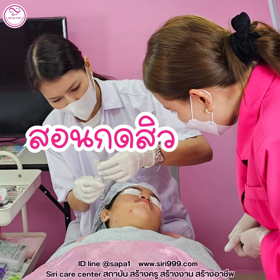 สอนกดสิว หลักสูตรวิทยากรครูสอนกดสิว
