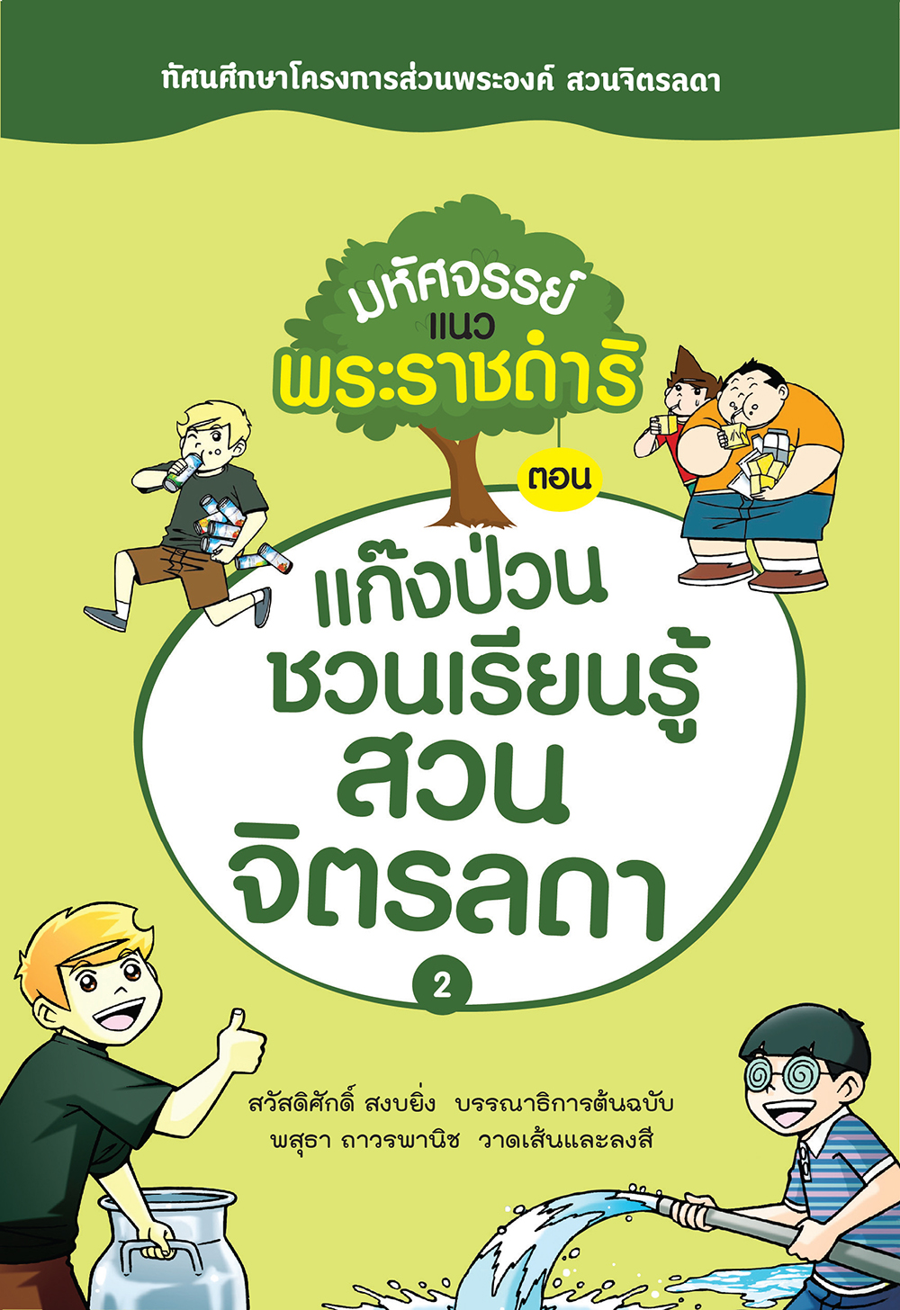 มหัศจรรย์แนวพระราชดําริ ตอน แก๊งป่วนเรียนรู้สวนจิตรลดา 2