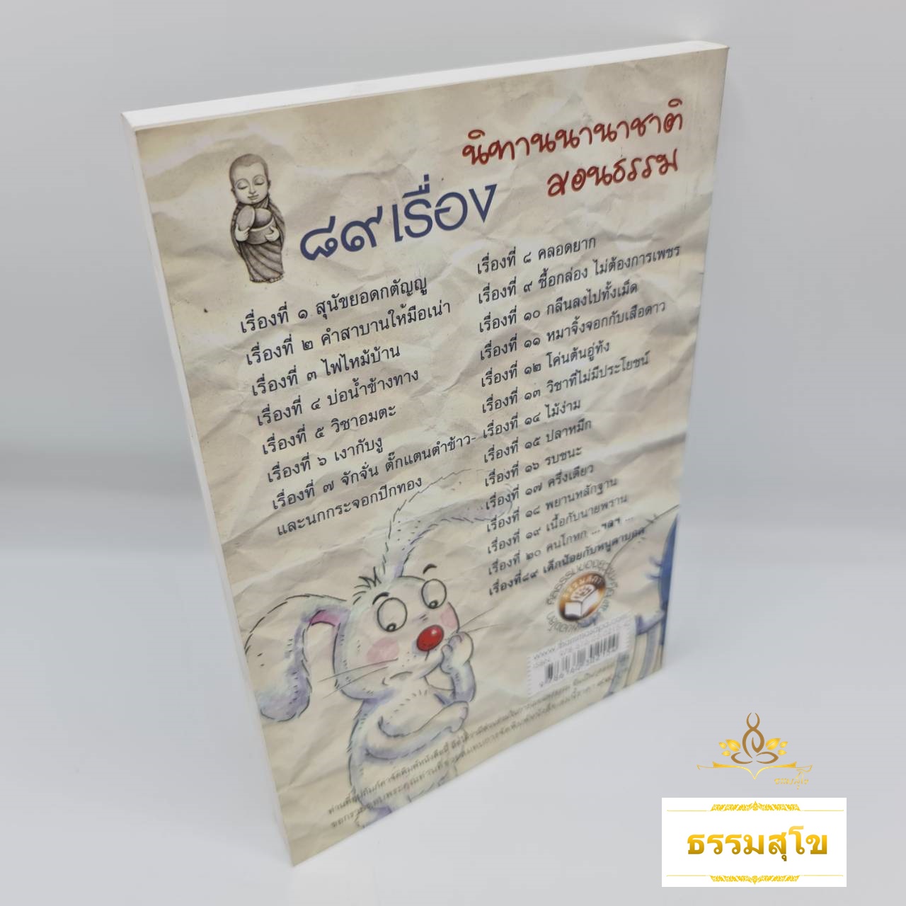 89 เรื่อง นิทานนานาชาติสอนธรรม ชุด สุนัขยอดกตัญญู