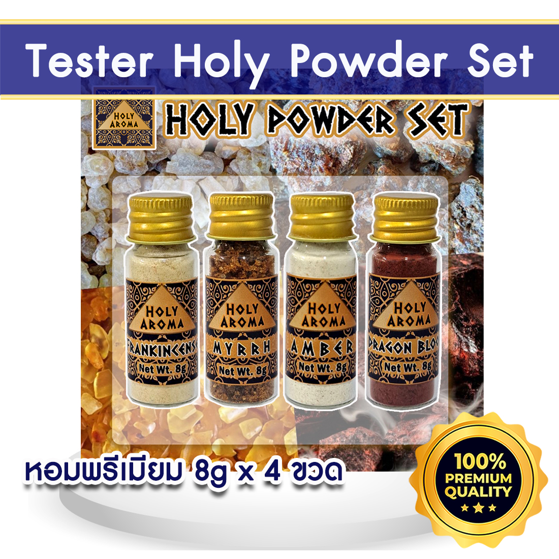 ผงกำยาน อโรม่า Frankincense Powder แท้ 100% 8g + ผงมดยอบ อโรม่า Myrrh Powder แท้ 100% 8g + ผงอำพันบอลติกแท้ 100% Baltic Amber Powder 8g + ผงต้นเลือดมังกร Dragon Blood Powder แท้ 100% 8g