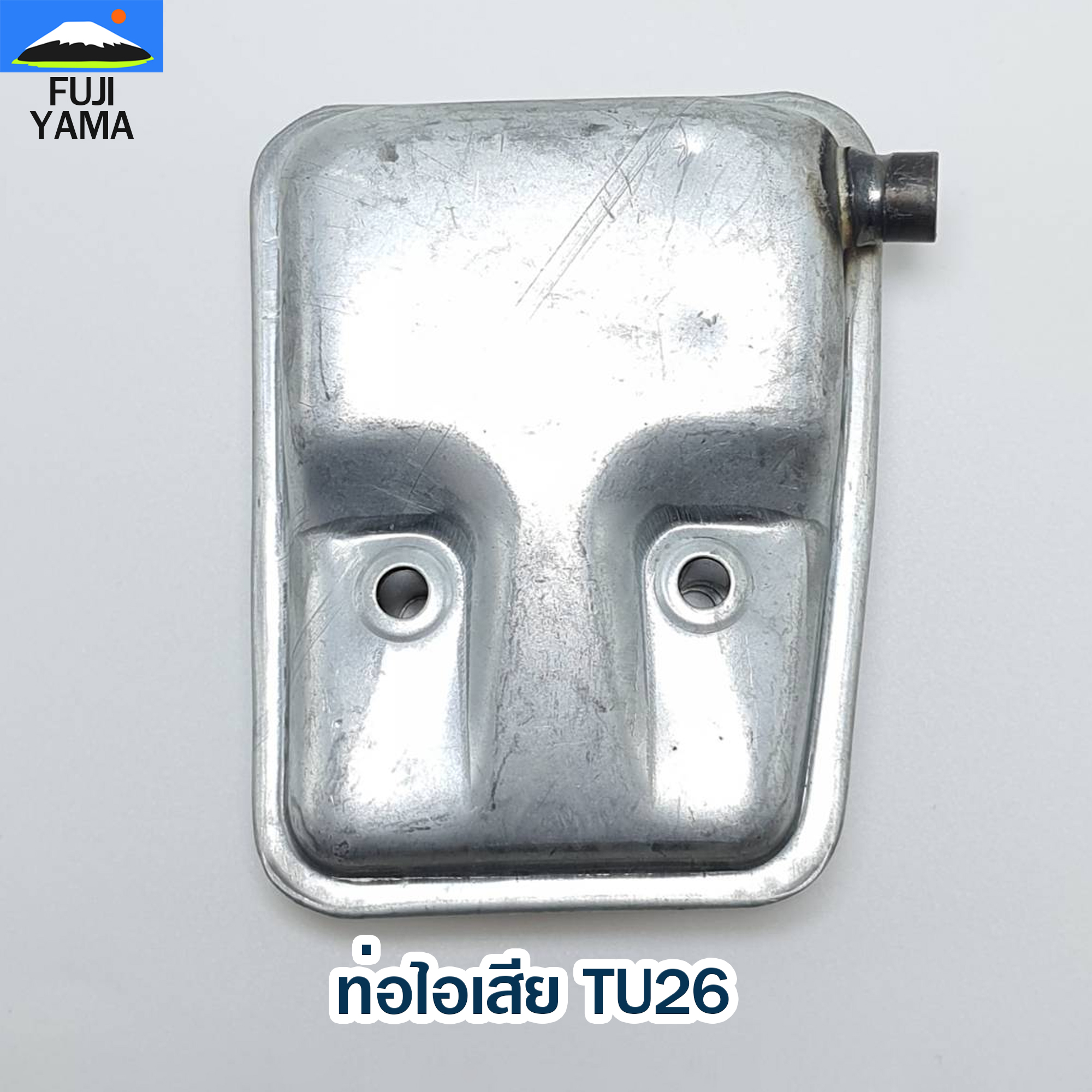 ท่อไอเสีย TU26 ใช้กับเครื่องตัดหญ้า Mitsubishi รุ่น TU26