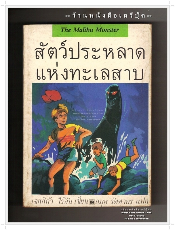 ⚫ สัตว์ประหลาดแห่งทะเลสาบ The Malibu Monster - เจสสิก้า ไรอัน : ลมุล รัตนากร (แปล) 🔴 ปีที่พิมพ์ ๒๕๔๑