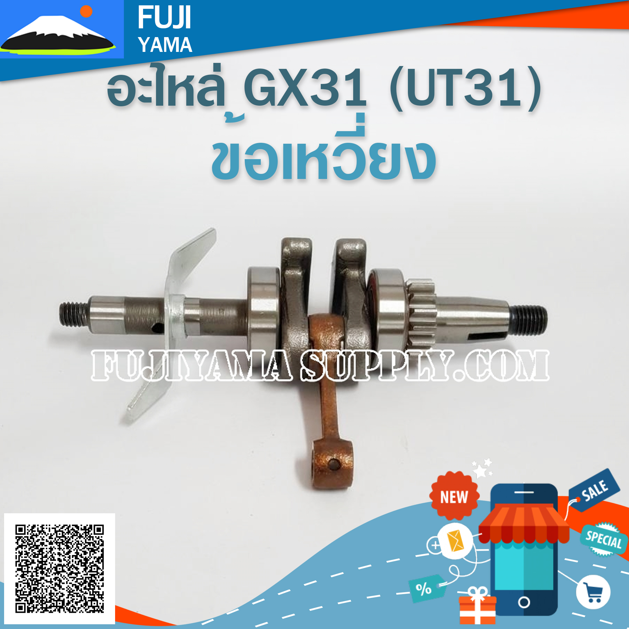 ข้อเหวี่ยง UT31 / GX31 ใช้กับเครื่องตัดหญ้า Honda รุ่น UT31/