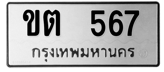 ทะเบียนสวย 567 ขายทะเบียน 567 ขต 567