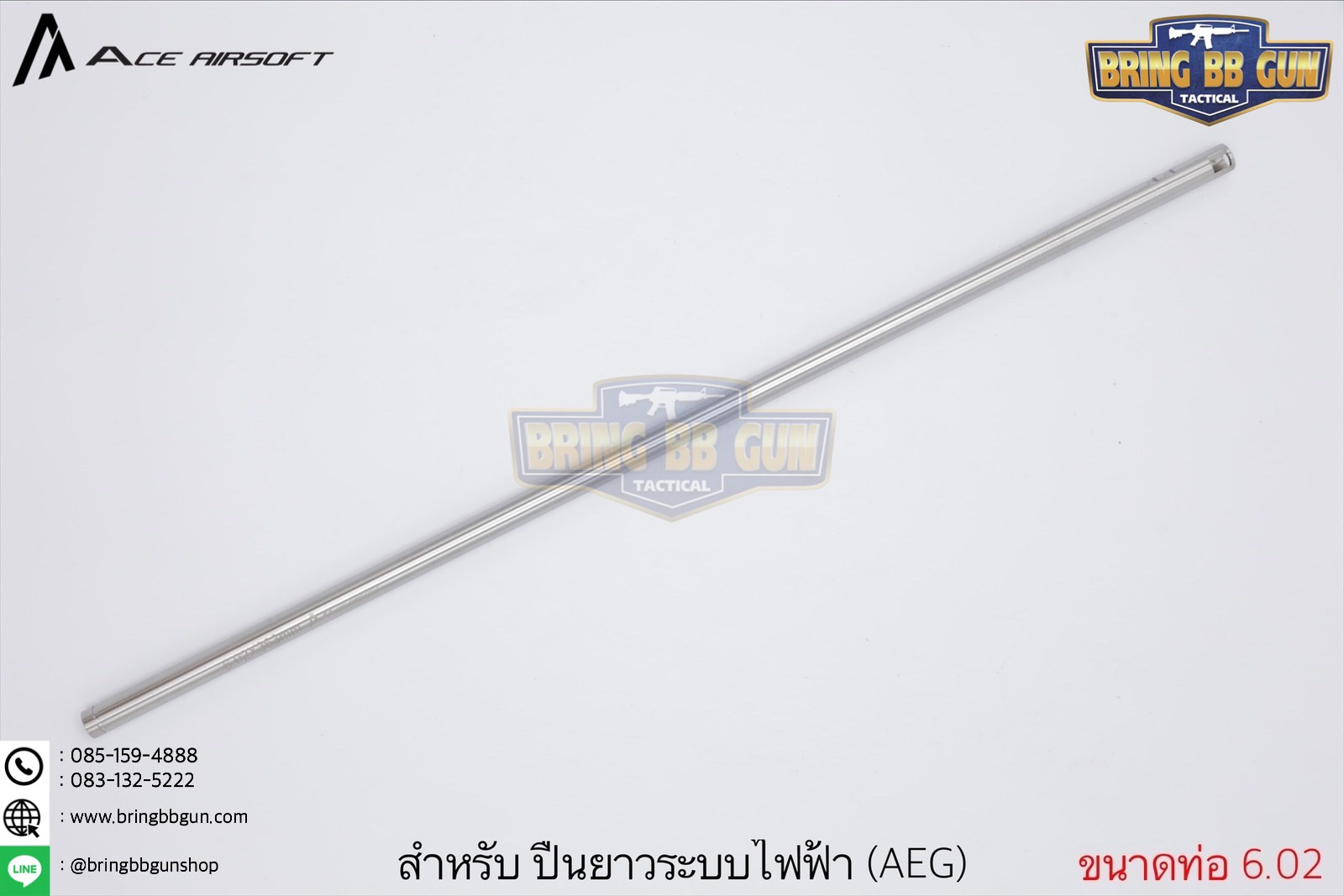 ท่อรีด ยี่ห้อ Ace Airsoft (Ace Airsoft Inner Barrel) รุ่น ระบบปืนไฟฟ้า (AEG)