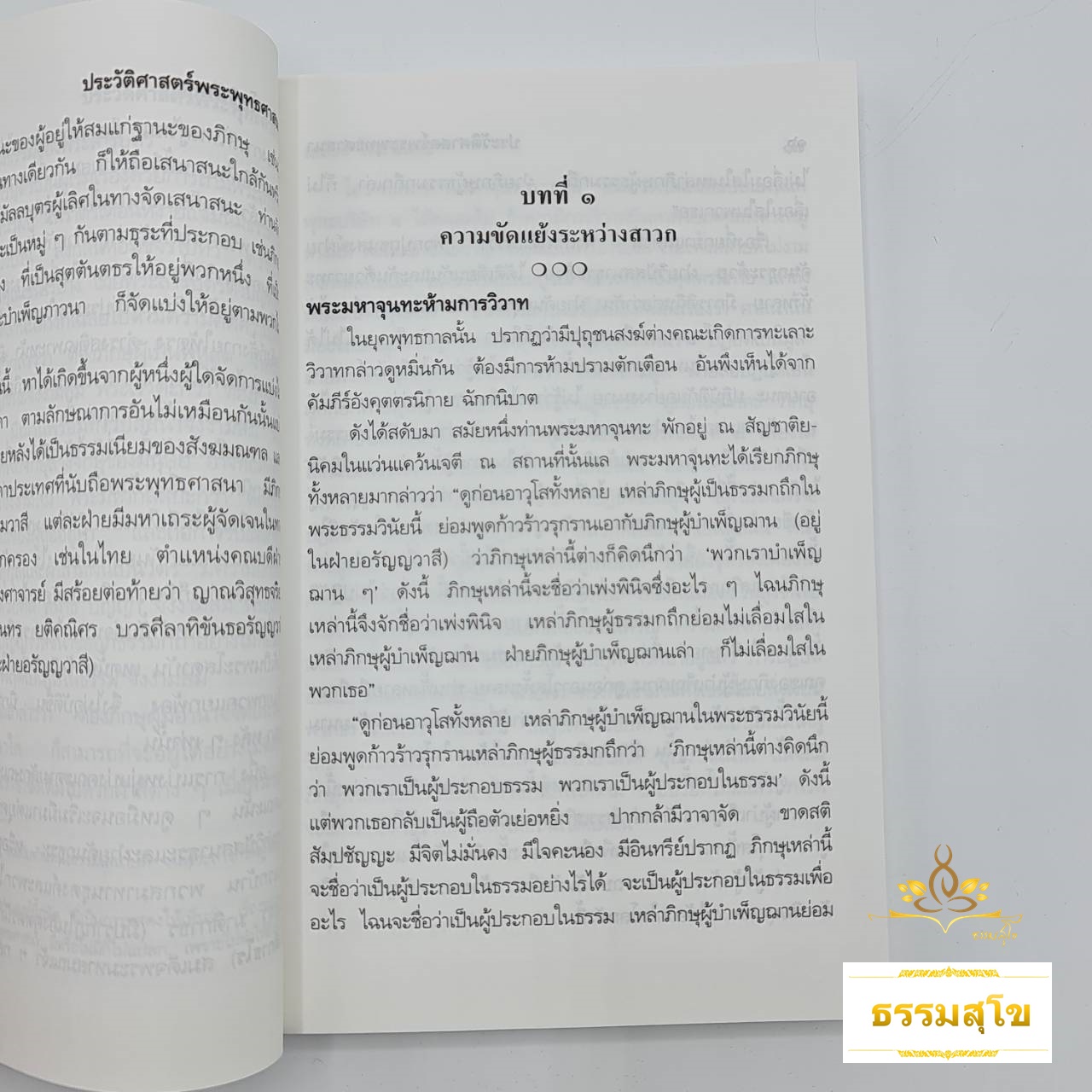 ประวัติศาสตร์พระพุทธศาสนา โดย อ.เสถียร โพธินันทะ (หนังสือมีสภาพเก่า)