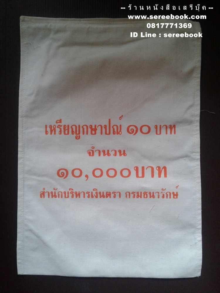 [ ❎ ---- Sold Out ---- ❎ ] [ จัดส่งแล้ว ED770896889TH - คุณเชยพล ] ถุงใส่เหรียญกษาปณ์ กรมธนารักษ์ ชนิด 10 บาท 🔴 จำนวน 1,000 เหรียญ ( 10x15 นิ้ว )