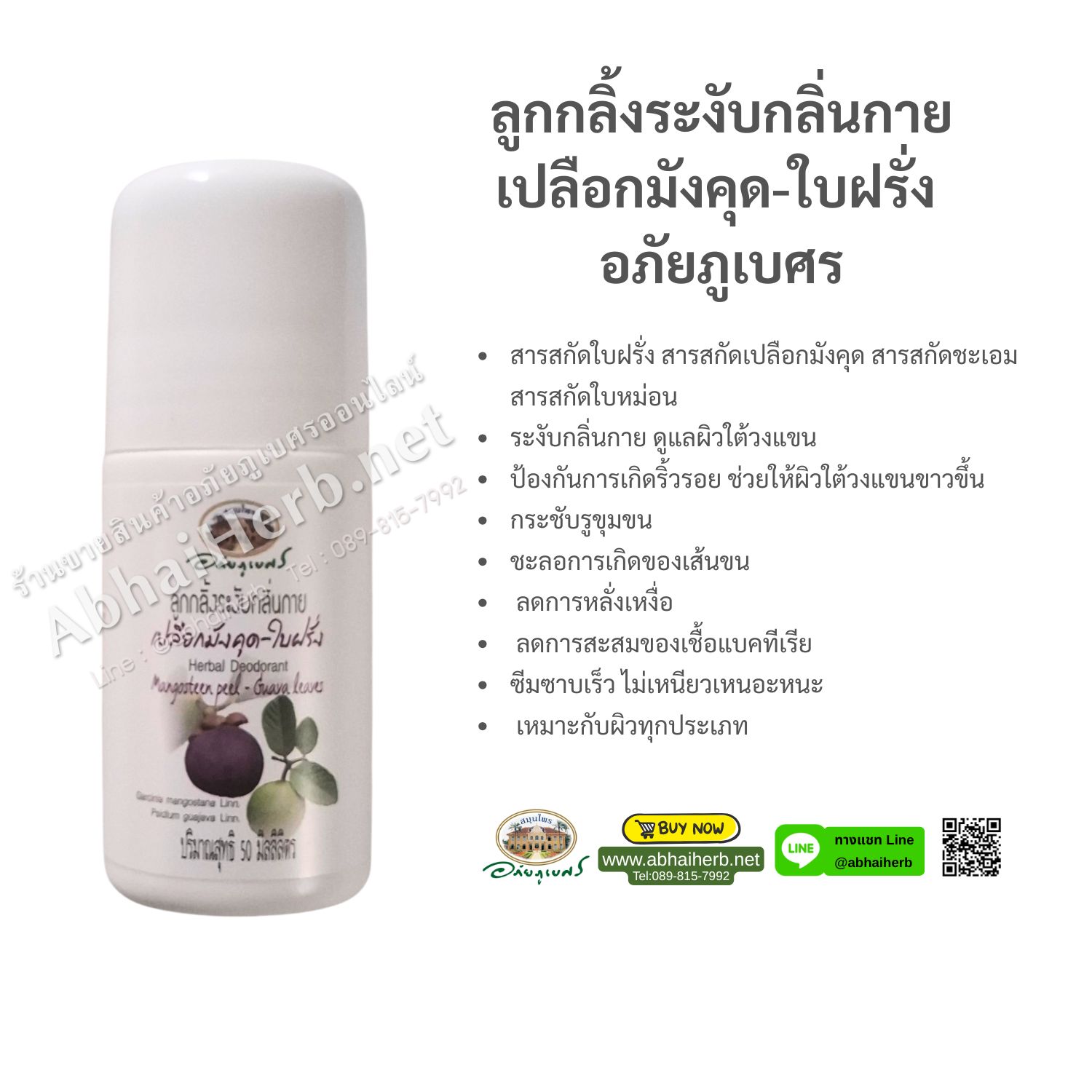 (ลด 10%) ลูกกลิ้งระงับกลิ่นกายเปลือกมังคุด-ใบฝรั่ง อภัยภูเบศร