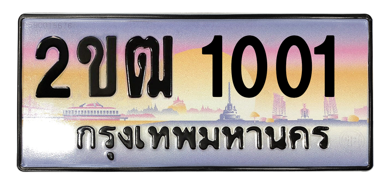 ทะเบียนสวย 1001 ขายทะเบียน 1001 2ขฒ 1001 (ผลรวม 9)
