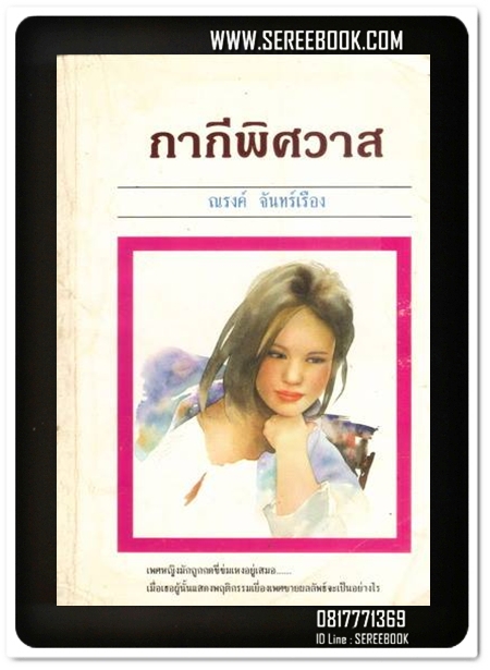 [ ❎ ---- Sold Out ---- ❎ ] [ จัดส่งแล้ว RL275591678TH - คุณกิตติ ] กากีพิศวาส - ณรงค์ จันทร์เรือง 🔴 ปีที่พิมพ์ 2537 🔘 สำนักพิมพ์พิมพ์สาส์น 🔘 ⭐สภาพ 80%⭐