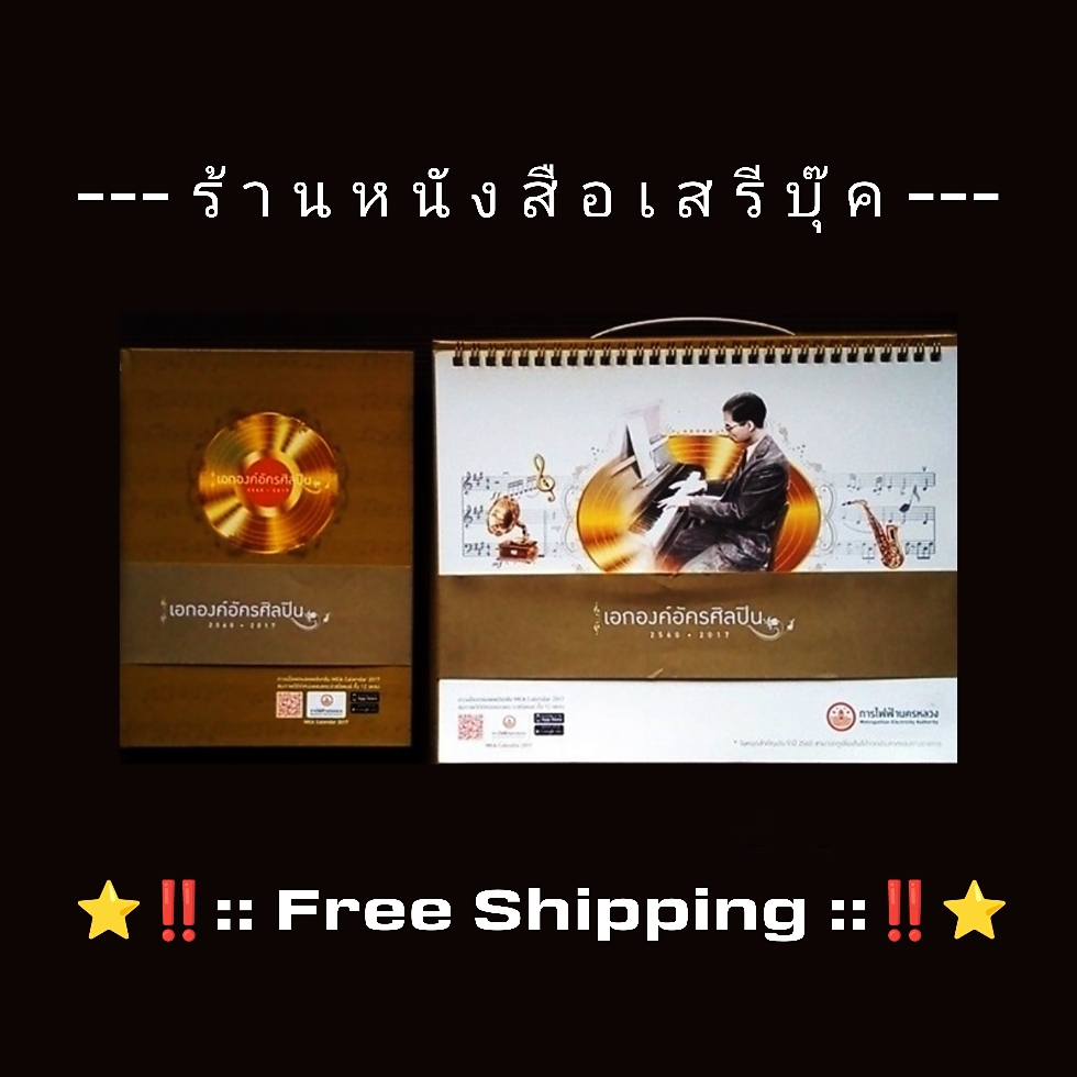 ⚫ เอกองค์อัครศิลปิน - สมุดโน๊ตพร้อมปฎิทิน รัชกาลที่ ๙ 🔴 ปี ๒๕๖๐ + ⭐ [ :: จัดส่งฟรี ลงทะเบียน :: ] ⭐ ✓