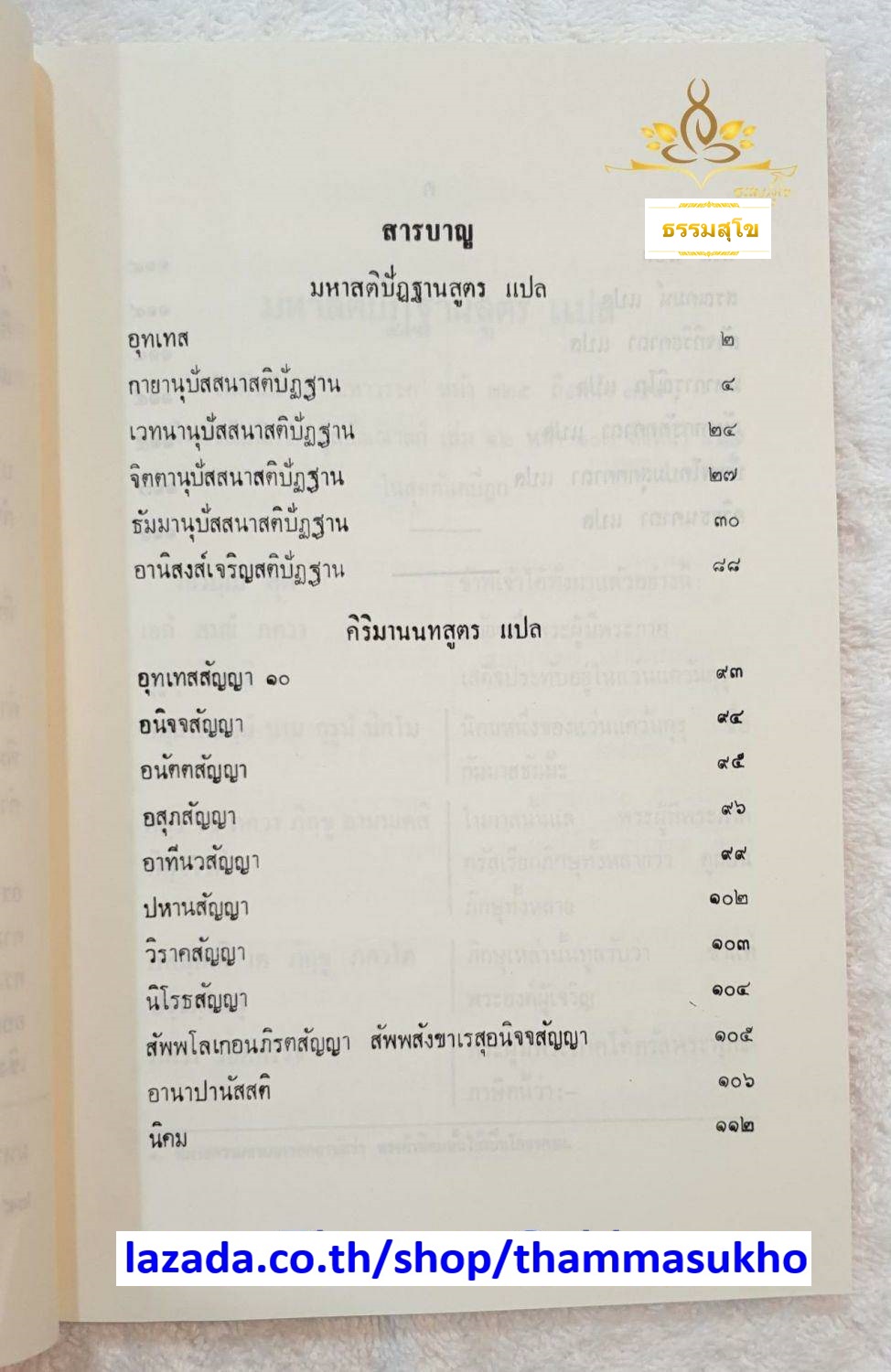 มหาสติปัฏฐานสูตร และ คิริมานนทสูตร หลักสูตรนักธรรม และธรรมศึกษาชั้นเอก