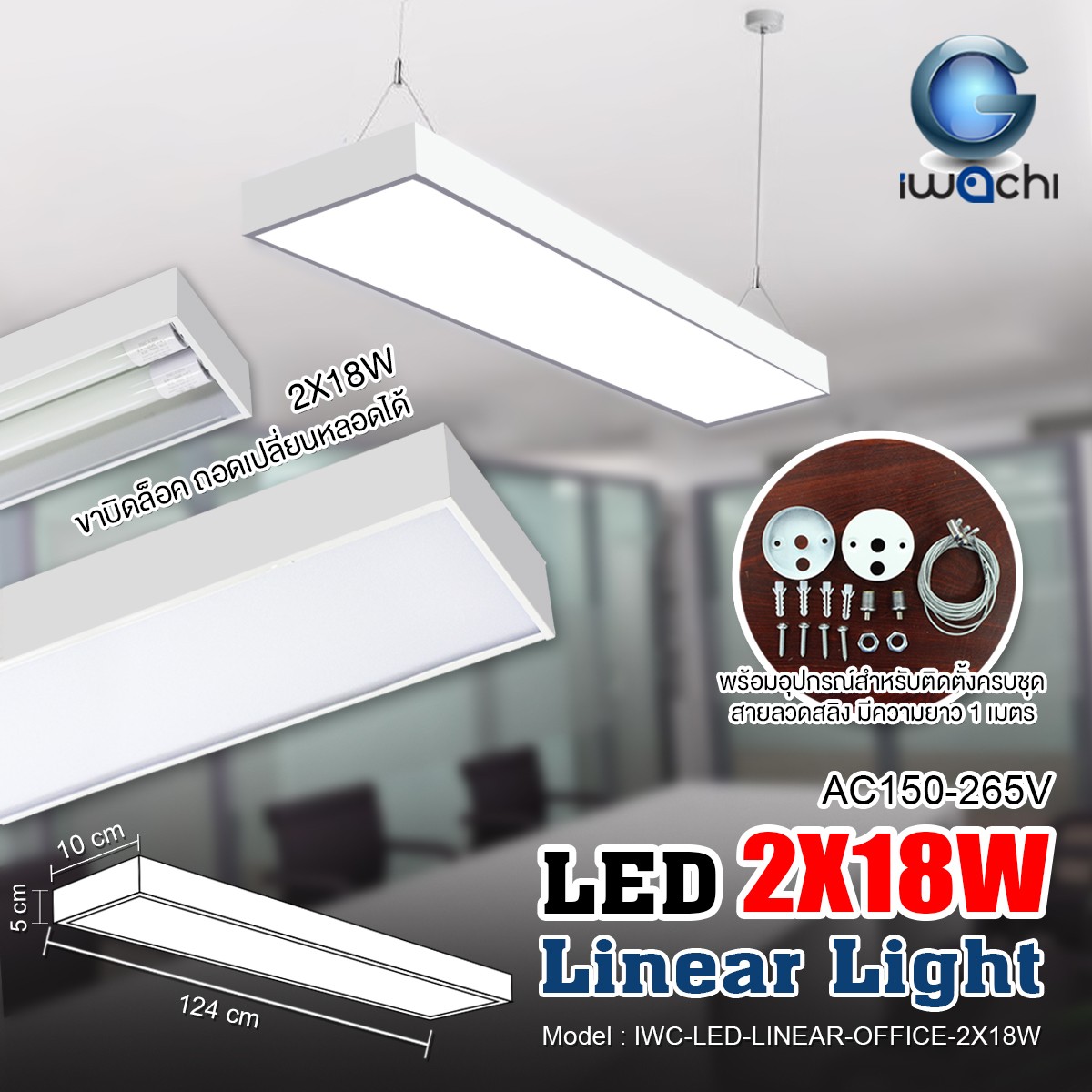 ชุดโคมไฟ LINEAR แขวนสลิง IWC-LED-LINEAR-OFFICE-2X18W