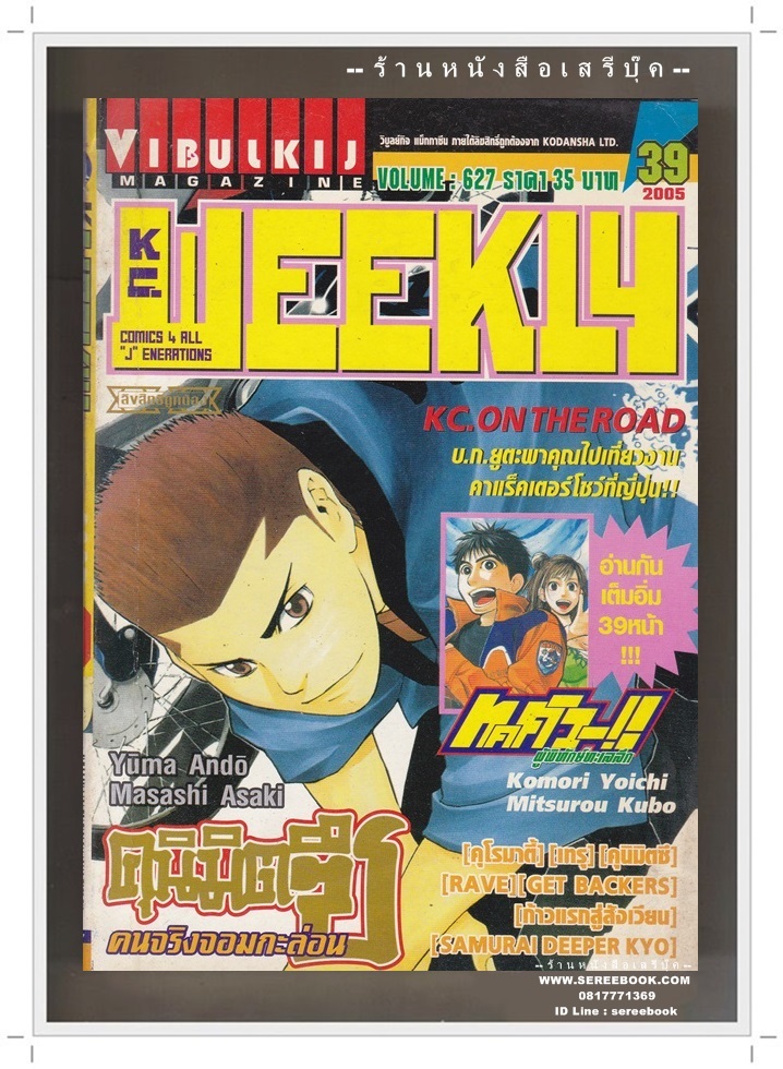 ⚫ KC.WEEKLY ฉบับที่ 627 🔴 ปีที่พิมพ์ 2548 ภาพปก : คุนิมิตซึ คนจริงจอมกะล่อน