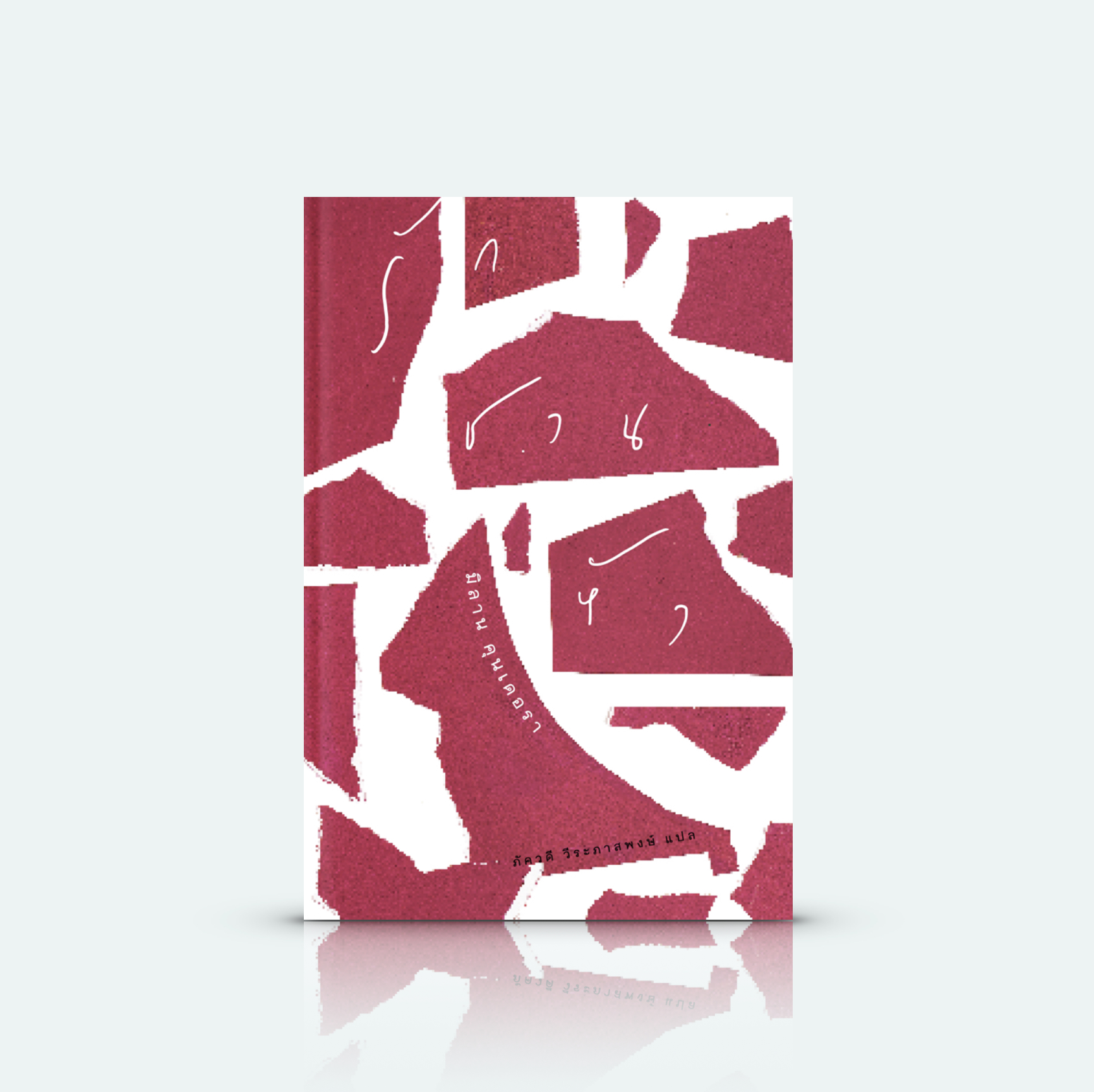 [ปกอ่อน] หนังสือ รักชวนหัว -7เรื่องสั้น โดยมิลาน คุนเดอรา ความรักที่คล้ายน่าขัน แต่ชวนขื่น จริงจังแต่ดำเนินไปราวเรื่องเล่น