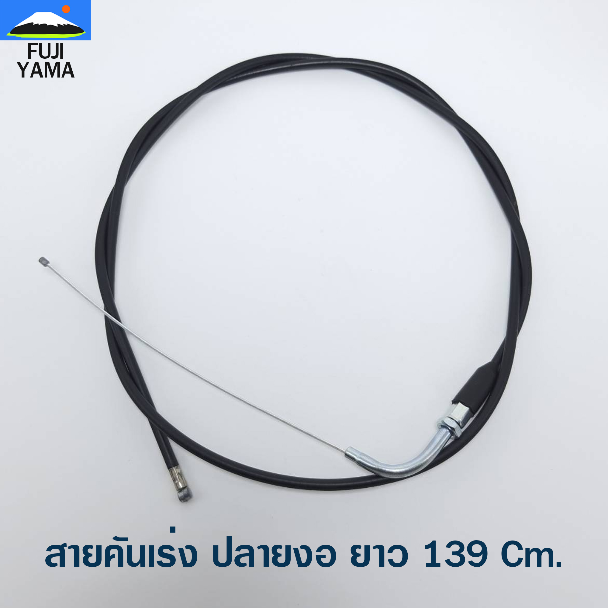 สายคันเร่ง ปลายงอ ยาว 139 Cm. ใช้กับเครื่องตัดหญ้าข้ออ่อน