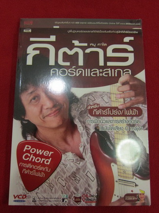 หนังสือหัดเล่นกีต้าร์ ฉบับคอร์ดและสเกล แถม VCD 3 แผ่น โดยหมู คาไล