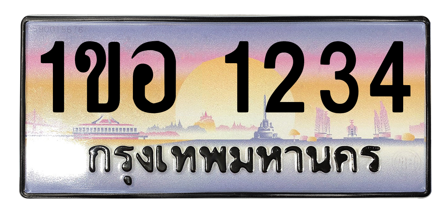 ทะเบียนสวย 1234 ขายทะเบียน 1234 1ขอ 1234 (ผลรวม 19)