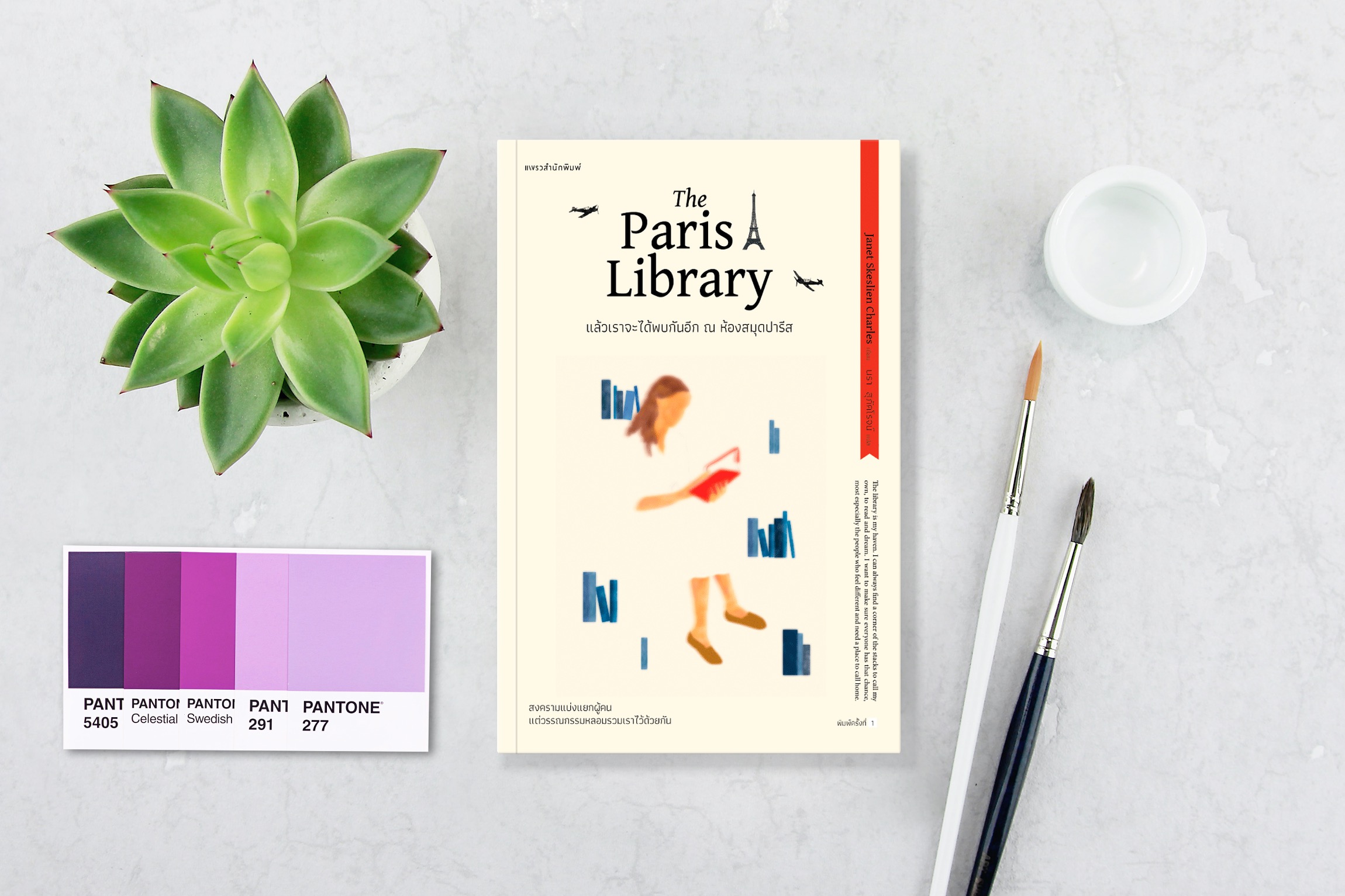 หนังสือ แล้วเราจะได้พบกันอีก ณ ห้องสมุดปารีส -นิยายรักหนังสือ สงครามแบ่งแยกผู้คน แต่วรรณกรรมหลอมรวมเราไว้ด้วยกัน