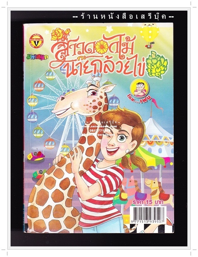 ⚫ สาวดอกไม้กะนายกล้วยไข่ - เฟน สตูดิโอ 🔴 ฉบับที่ 219