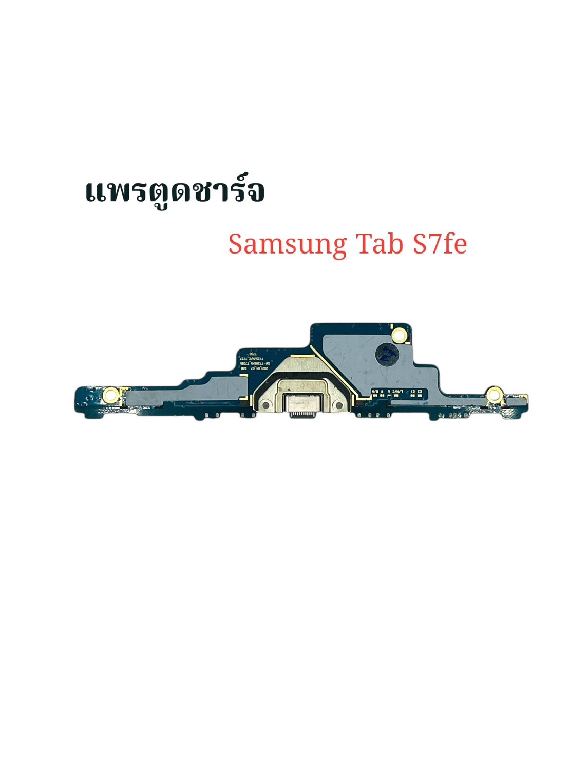 แพรตูดชาร์จ Samsung Tab S7 FE SKU-03925