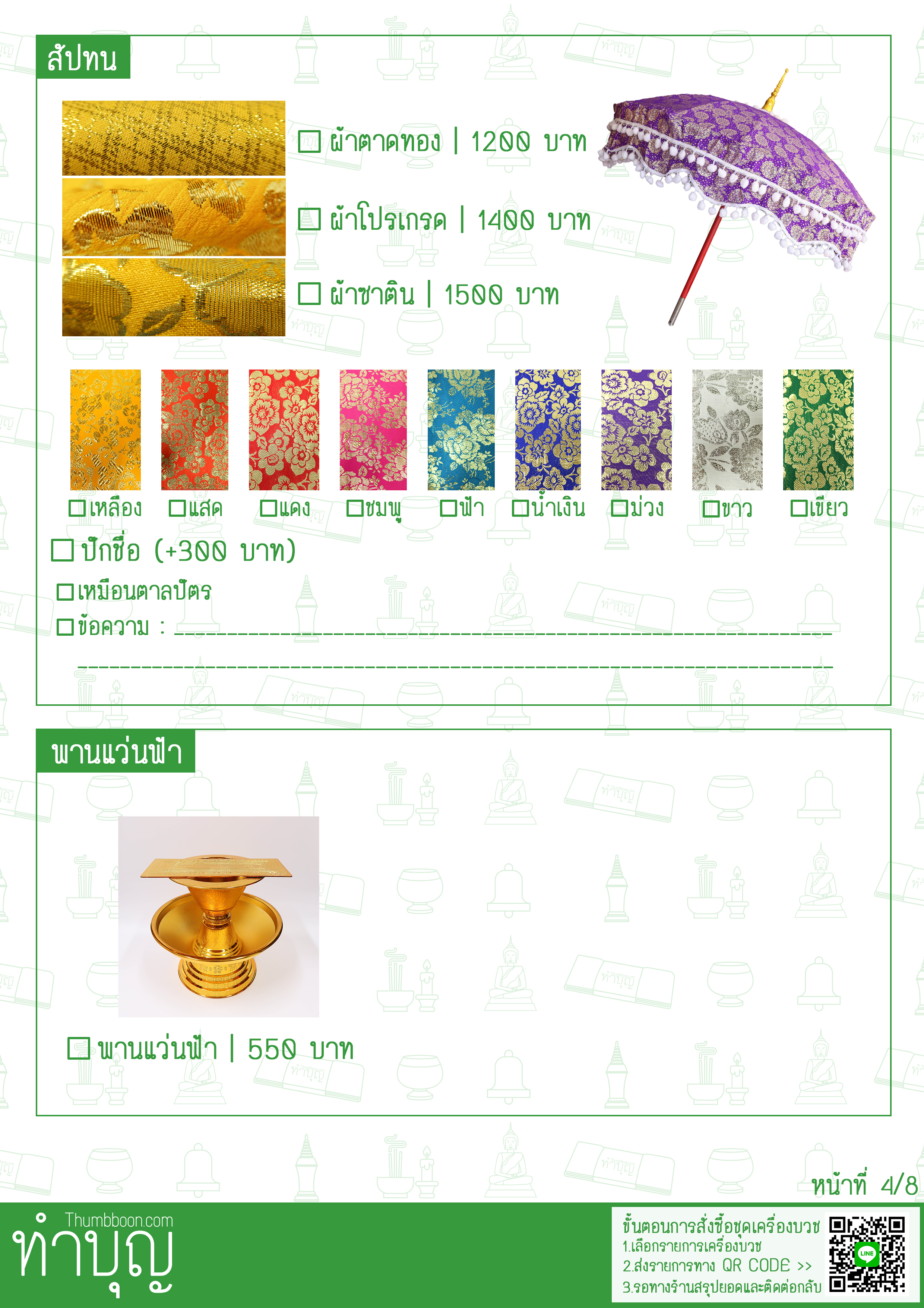 รายการเครื่องบวช ครบชุด
