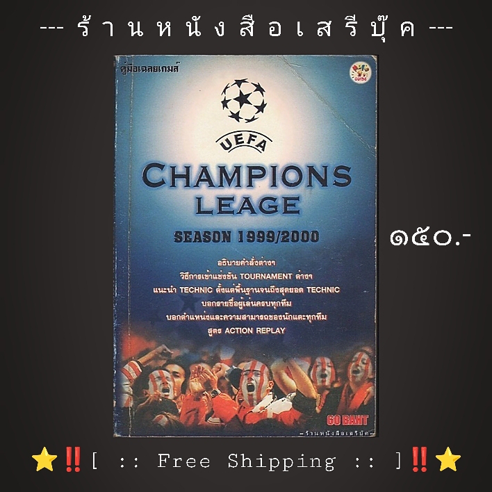 ⚫ คู่มือเฉลยเกมส์ UEFA CHAMPIONS LEAGE SEASON 1999 - 2000 + ⭐ [ :: จัดส่งฟรี ลงทะเบียน :: ] ⭐ ✓