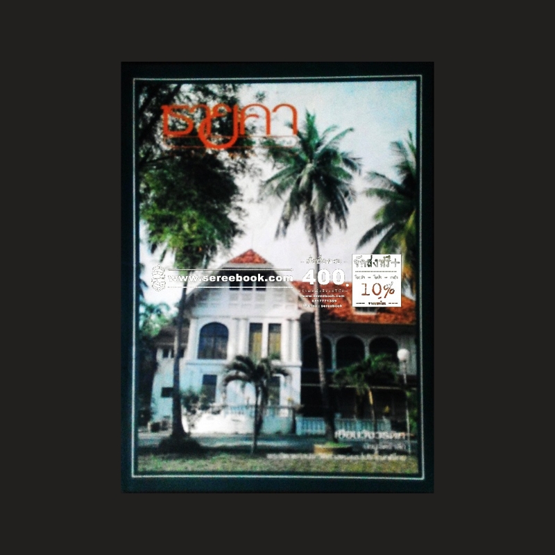 [ ❎ ---- Sold Out ---- ❎ ] [ จัดส่งแล้ว PD106159169TH - คุณเพชรวรรณ ] ชายคา ปีที่ 9 ฉบับที่ 72 🔴 ปีที่พิมพ์ 2540 [ ภาพปก : เยือนวังวรดิศ ]