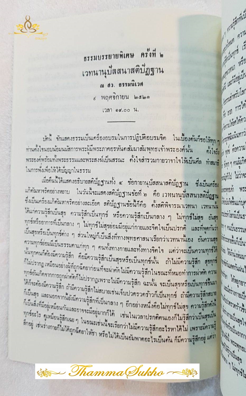 ธรรมบรรยายพิเศษ จตุสติปัฏฐาน