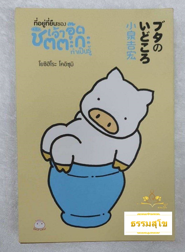 ที่อยู่ที่ยืนของเจ้าอู๊ดชิตตะกะ ทำเป็นรู้