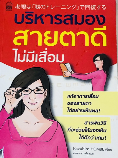 บริหารสมอง สายตาดีไม่มีเสื่อม