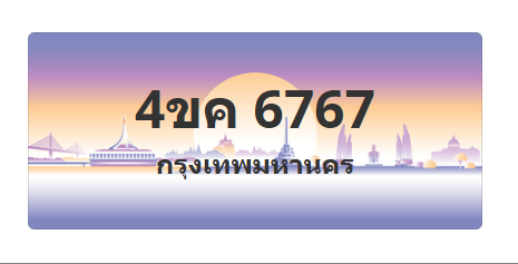 ทะเบียนสวย 6767 ขายทะเบียน 6767 4ขค 6767 (ผลรวม 36)