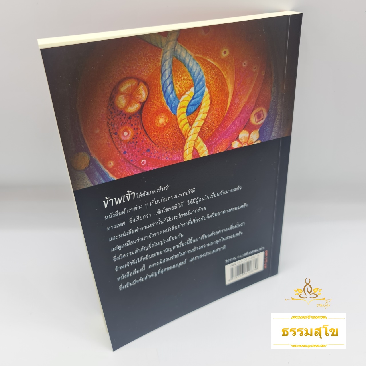 วิชาการครองเรือนครองรัก : ตำราจิตวิทยาของครอบครัว เพื่อความราบรื่น ความผาสุข และความเจริญ