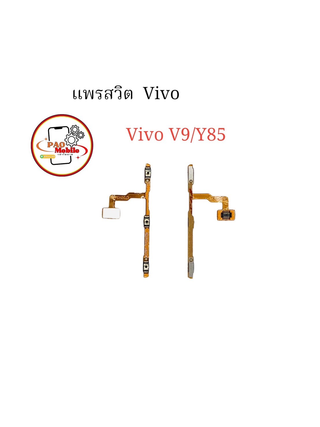 แพรสวิตซ์ + Volume Vivo V9 / Y85 SKU-02263