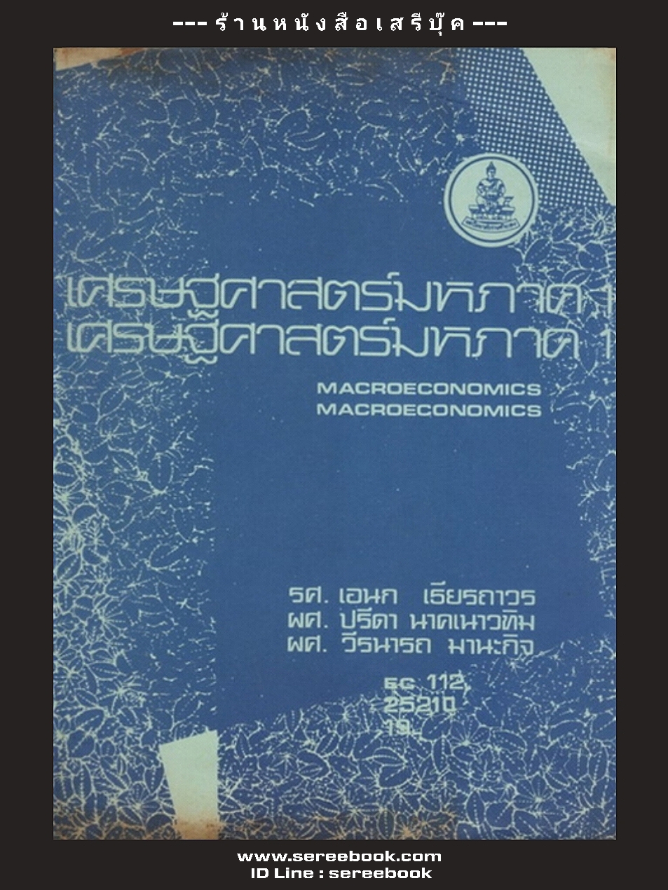 ⚫ เศรษฐศาสตร์มหภาค ๑ : MACROECONOMICS - เอนก เธียรถาวร : ปรีดา นาคเนาวทิม : วีรนารถ มานะกิจ 🔴 ปีที่พิมพ์ ๒๕๒๕ + ⭐ [ :: จัดส่งฟรี ลงทะเบียน :: ] ⭐ ✓