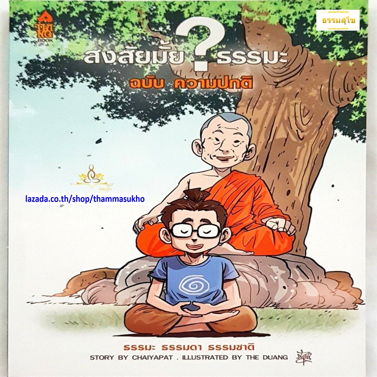 สงสัยมั้ยธรรมะ ฉบับ ความปกติ (ผู้เขียน: ชัยพัฒน์ ทองคำบรรจง, ภาพ: The Duang)