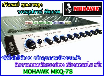ปรีแอมป์ คุณภาพสูง MOHAWK MKQ 7S