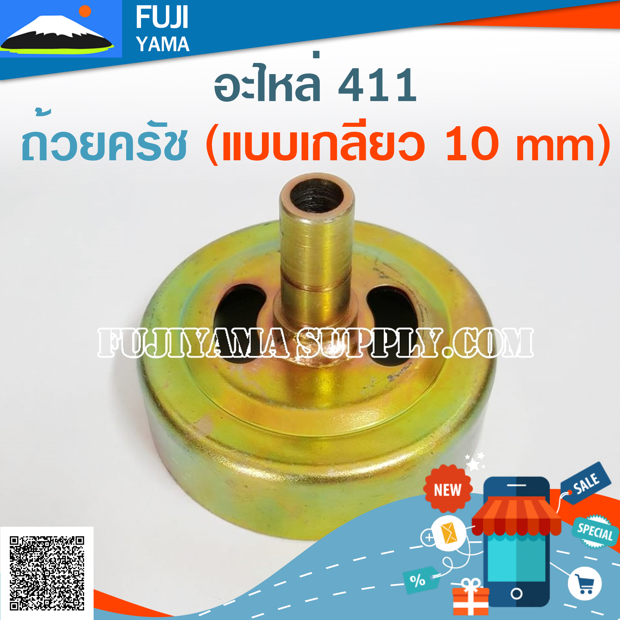 ถ้วยครัช 411 (แบบเกลียว 10 mm) ใช้กับเครื่องตัดหญ้า Makita & Robin 411