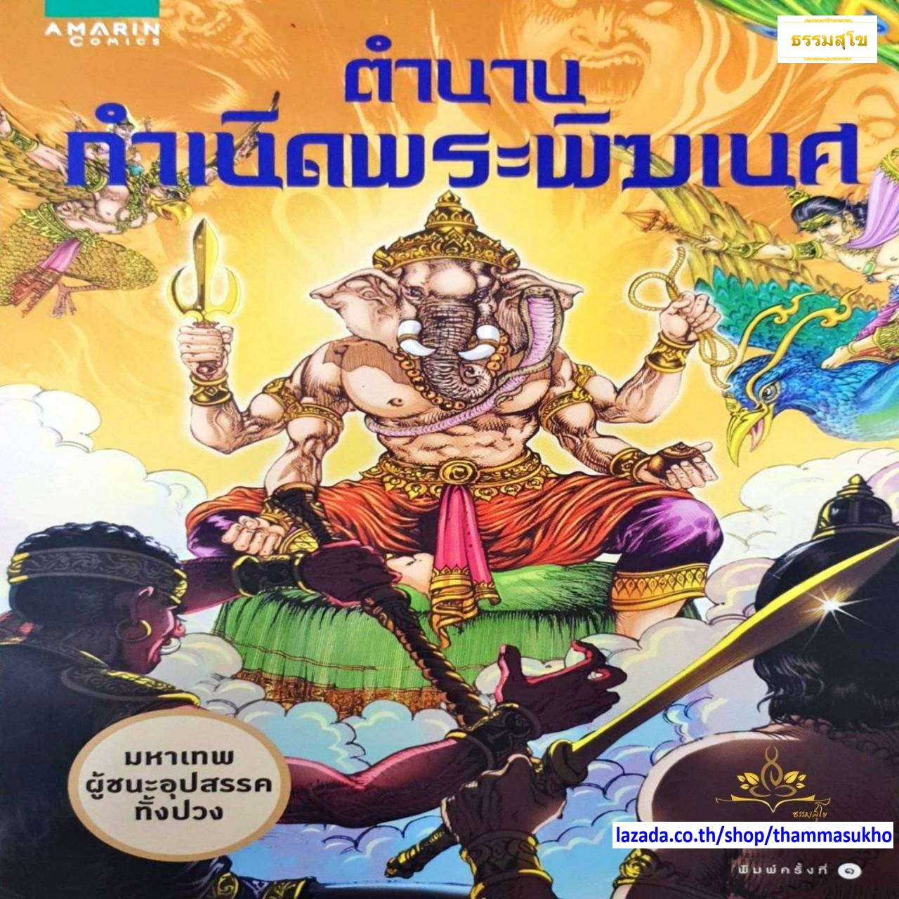 ตำนานกำเนิดพระพิฆเนศ (ฉบับการ์ตูนสี่สี)